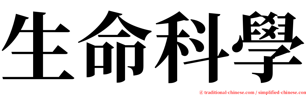 生命科學 serif font