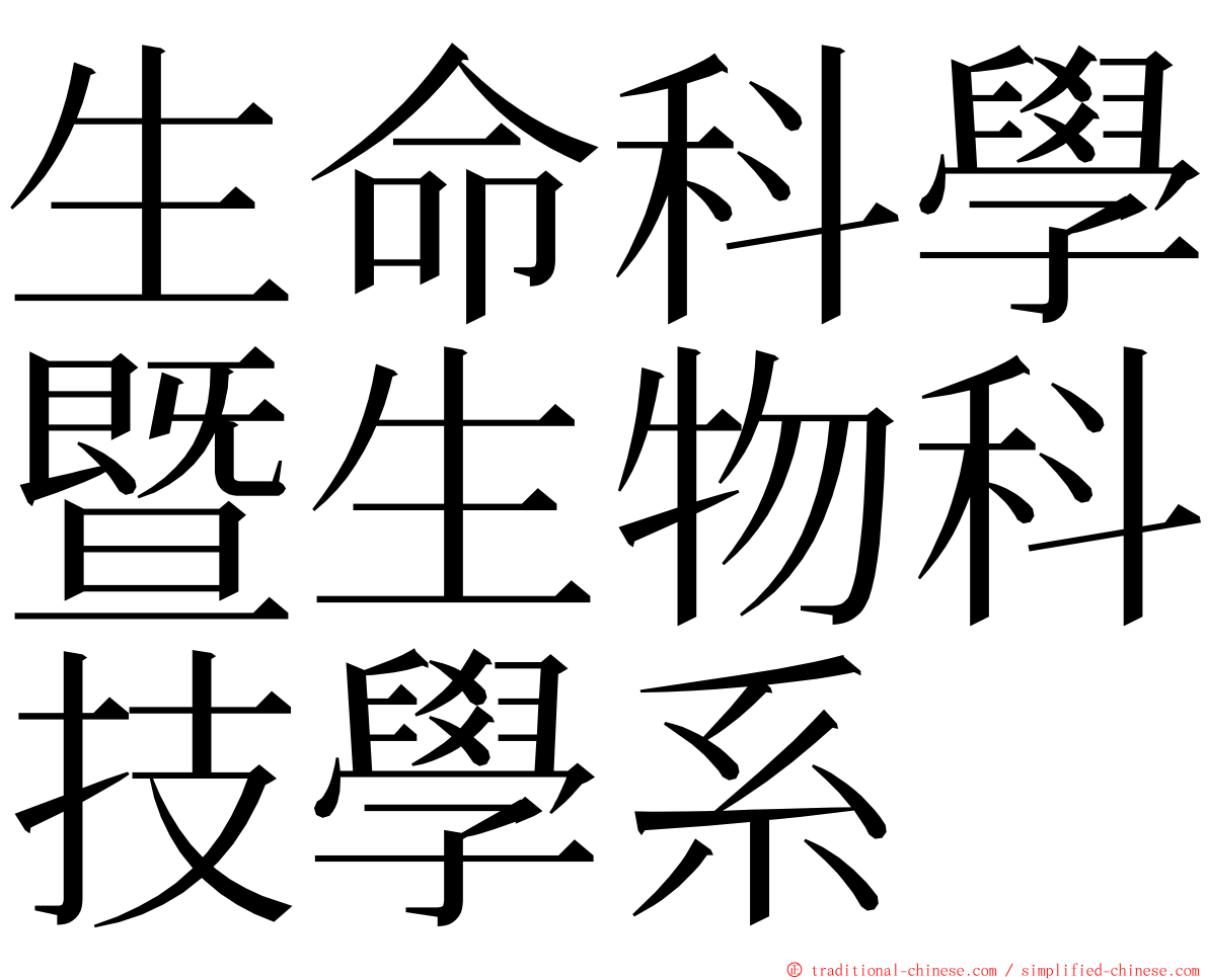 生命科學暨生物科技學系 ming font