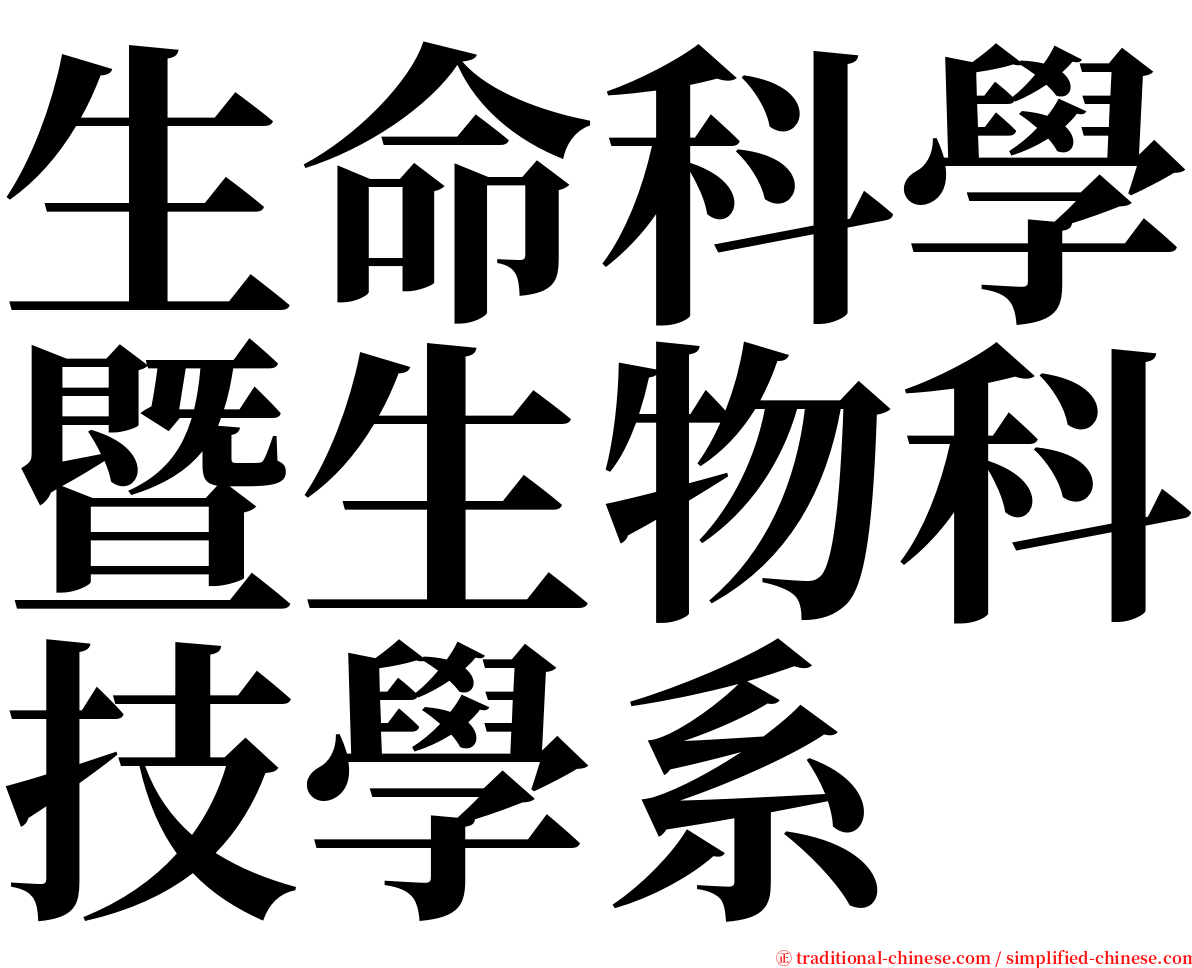 生命科學暨生物科技學系 serif font