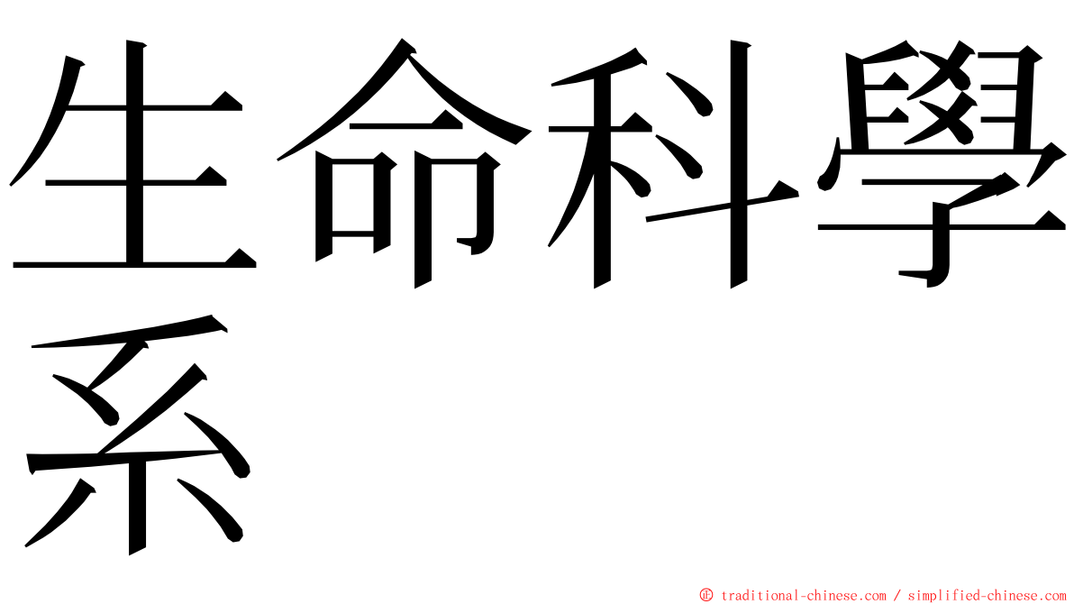 生命科學系 ming font