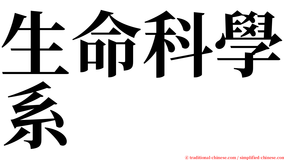 生命科學系 serif font