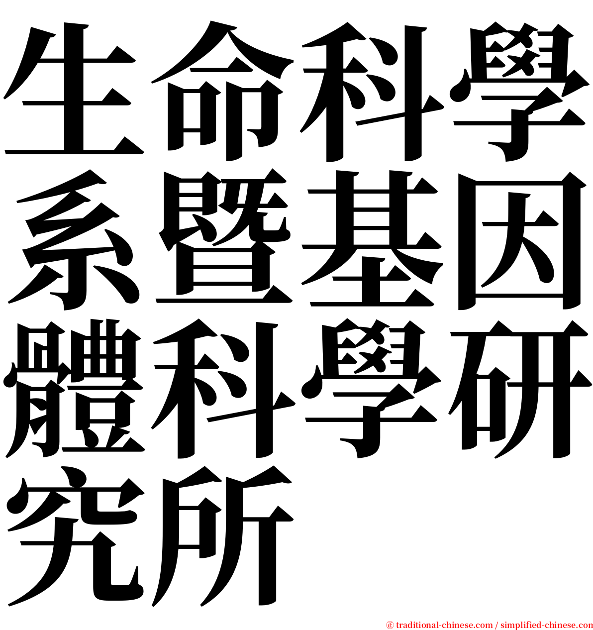 生命科學系暨基因體科學研究所 serif font