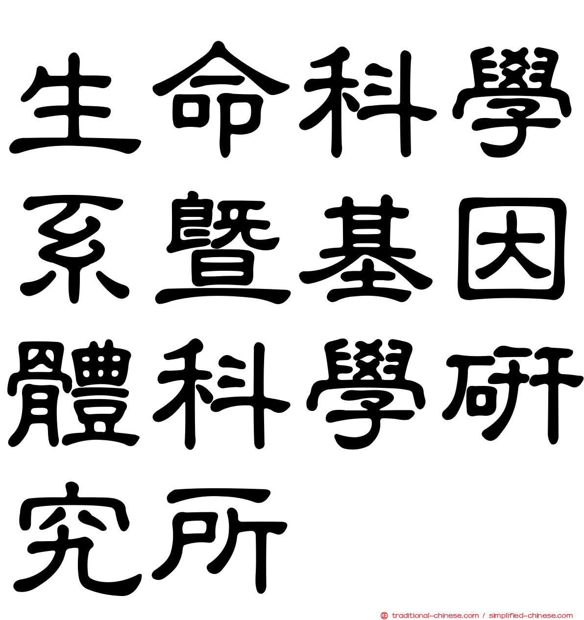 生命科學系暨基因體科學研究所