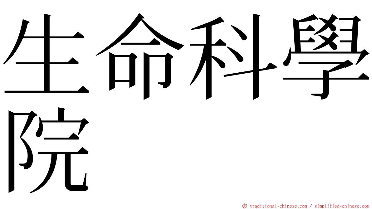 生命科學院 ming font