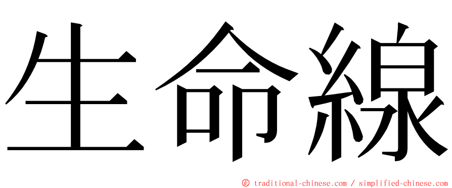 生命線 ming font