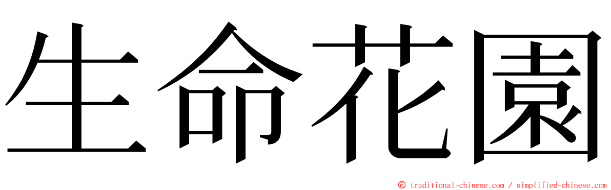 生命花園 ming font