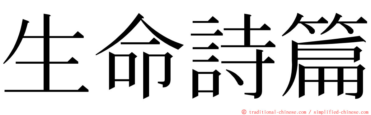 生命詩篇 ming font