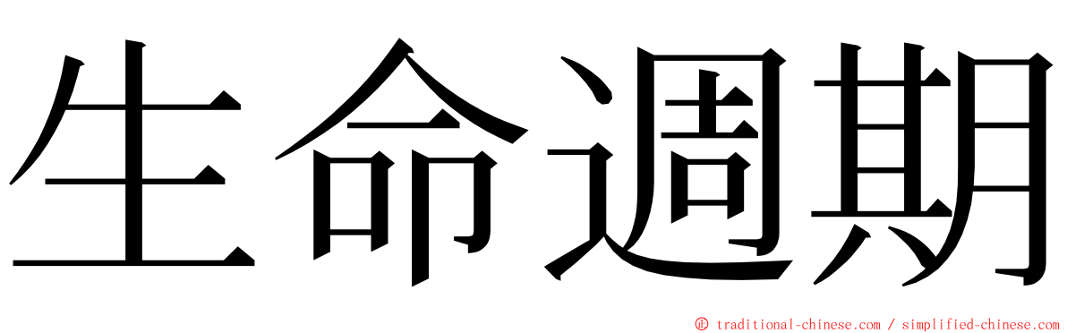 生命週期 ming font