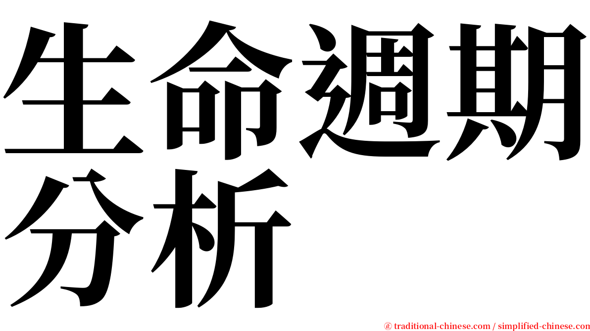 生命週期分析 serif font