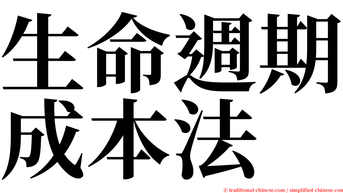 生命週期成本法 serif font