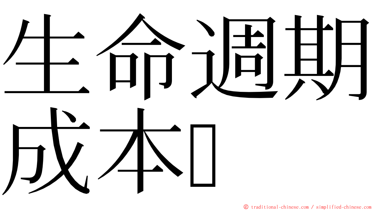 生命週期成本 ming font