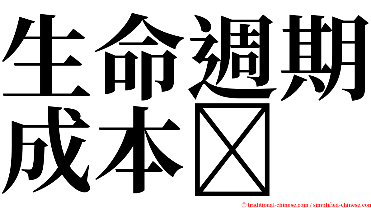 生命週期成本 serif font