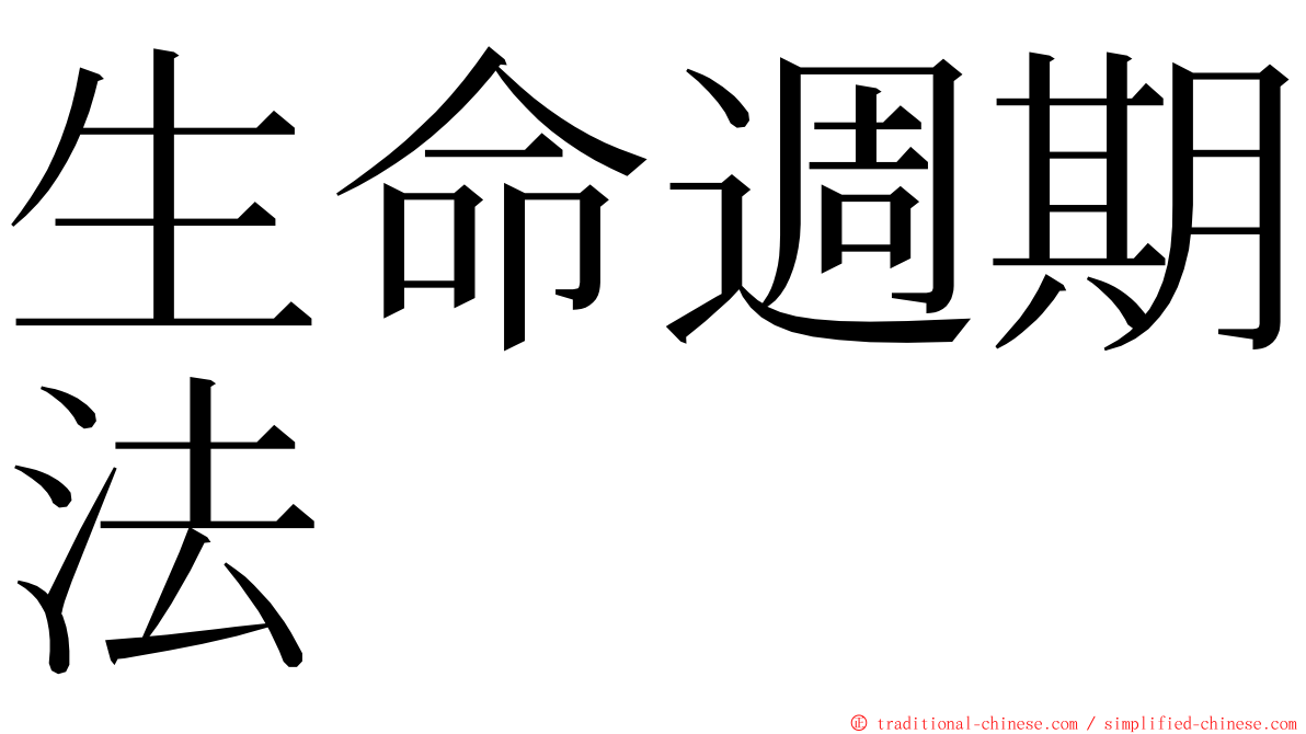 生命週期法 ming font