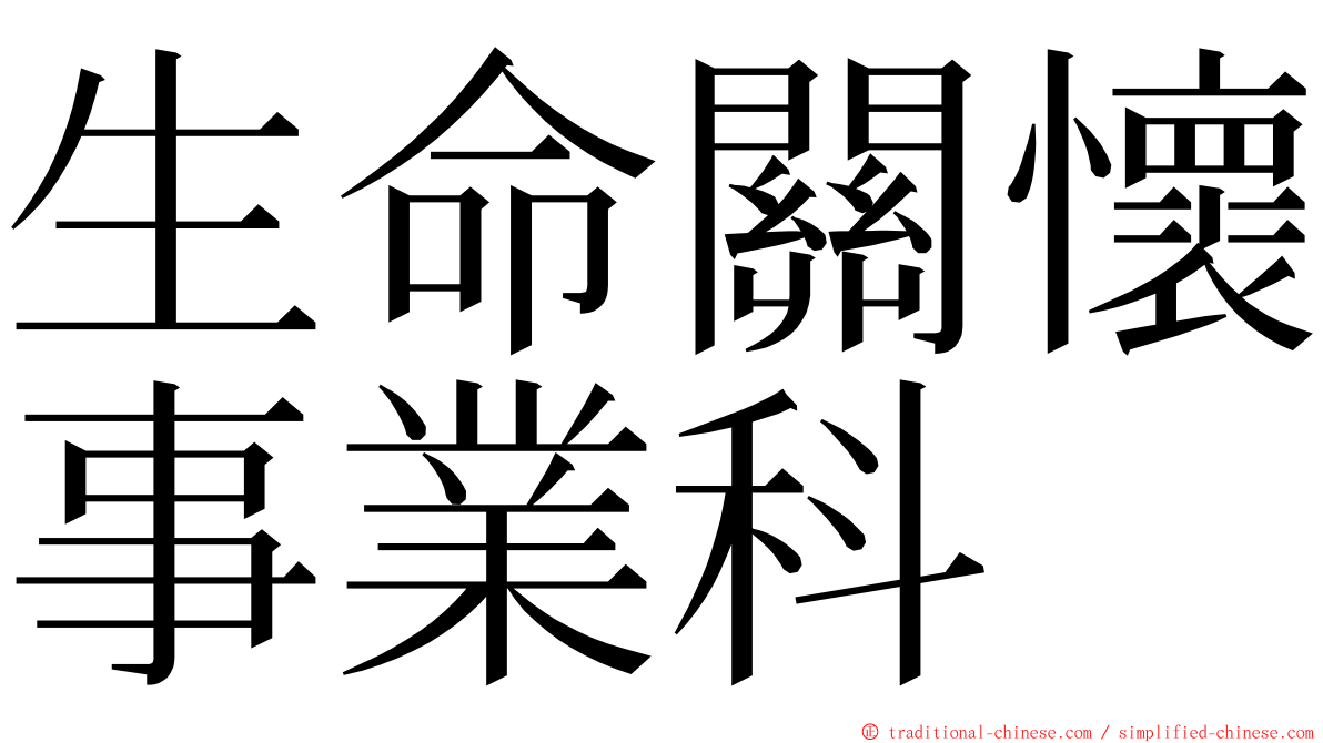 生命關懷事業科 ming font