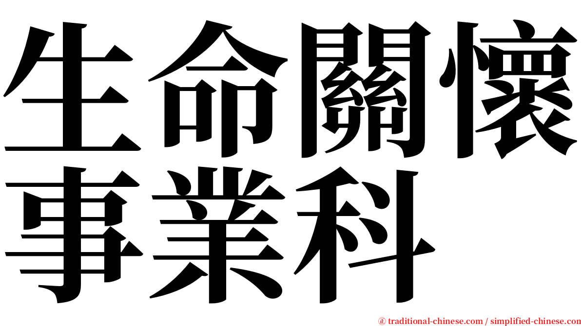 生命關懷事業科 serif font