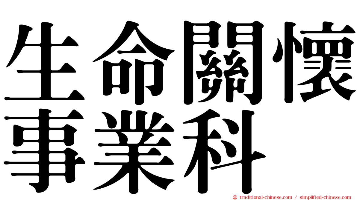 生命關懷事業科