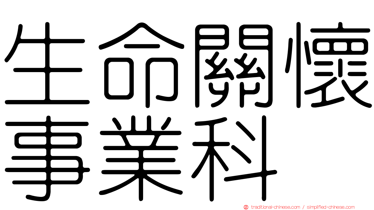 生命關懷事業科