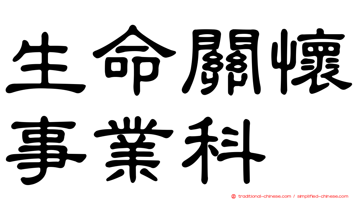 生命關懷事業科