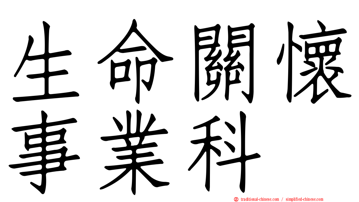 生命關懷事業科