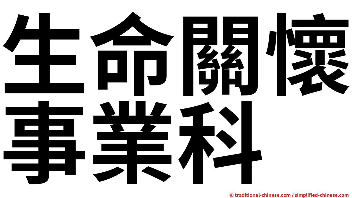 生命關懷事業科