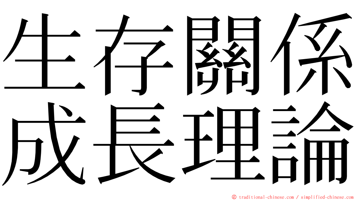 生存關係成長理論 ming font