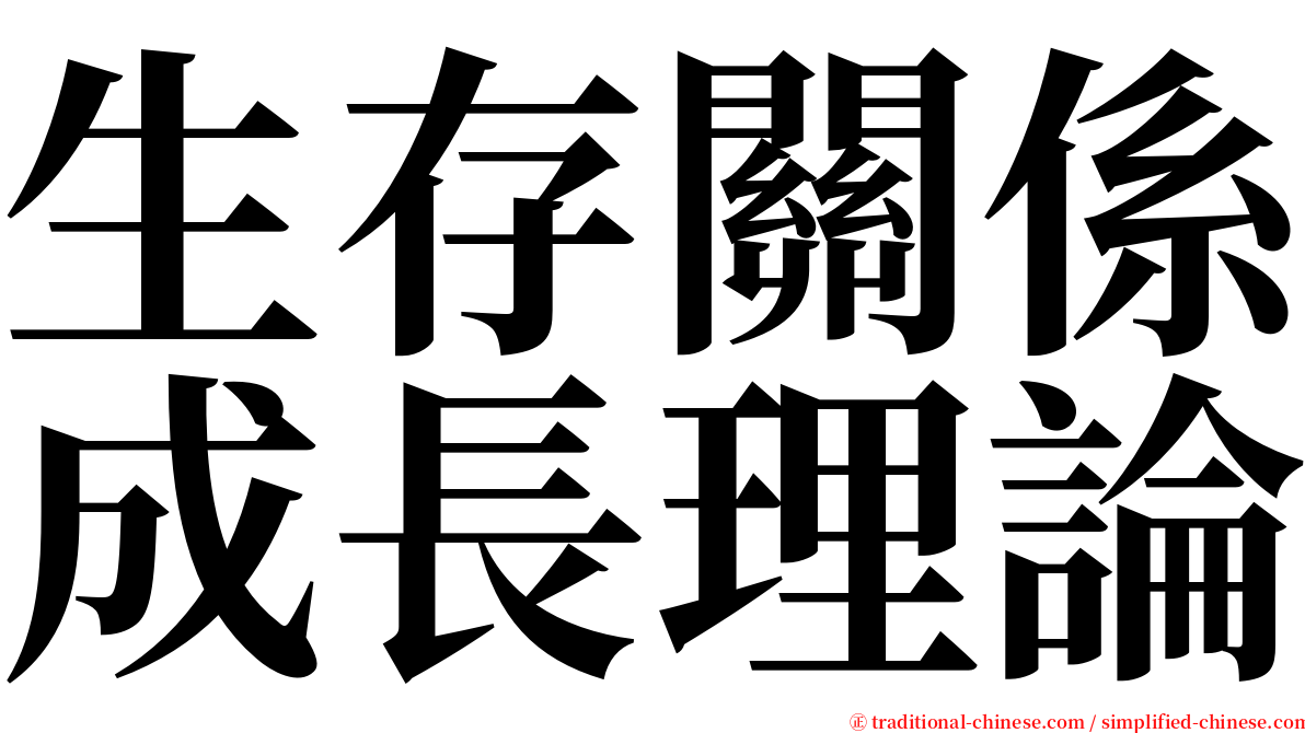 生存關係成長理論 serif font