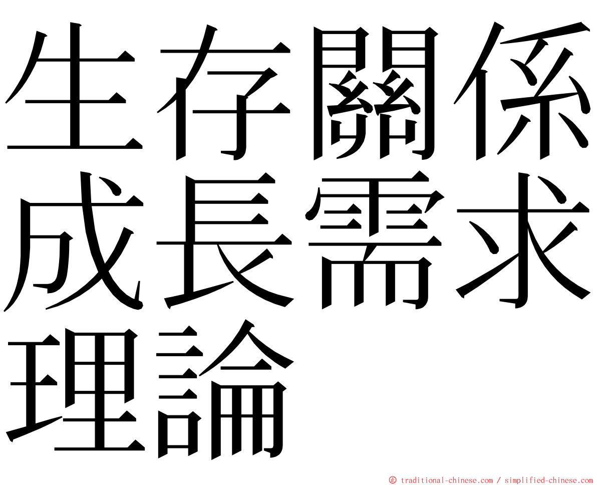 生存關係成長需求理論 ming font