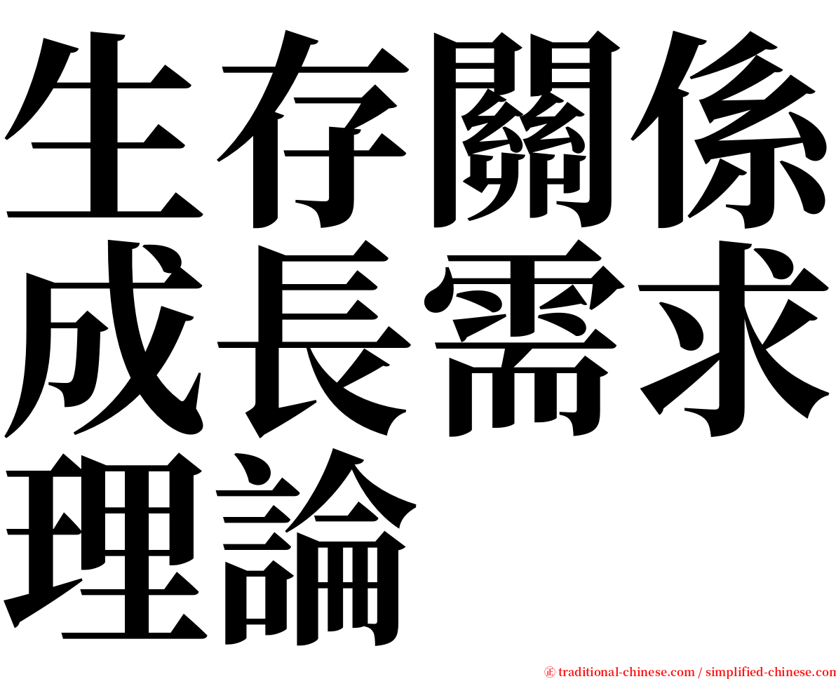 生存關係成長需求理論 serif font