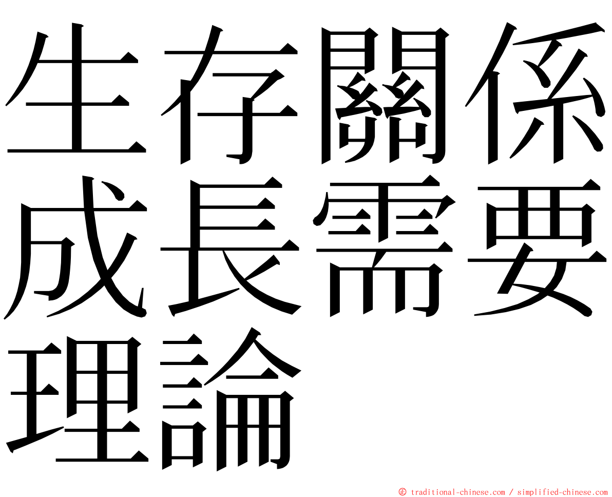 生存關係成長需要理論 ming font