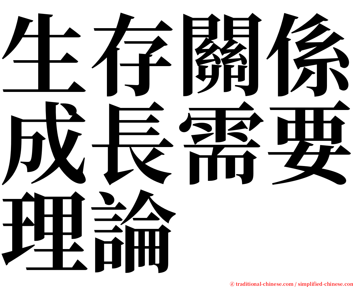 生存關係成長需要理論 serif font