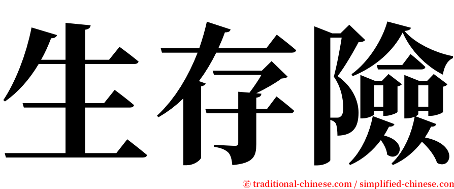 生存險 serif font