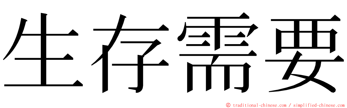 生存需要 ming font