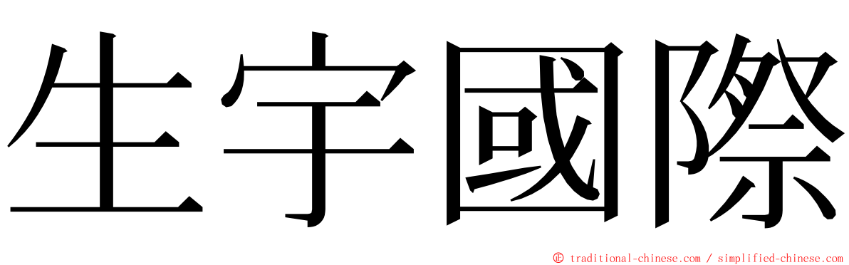 生宇國際 ming font