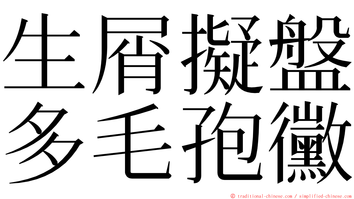 生屑擬盤多毛孢黴 ming font