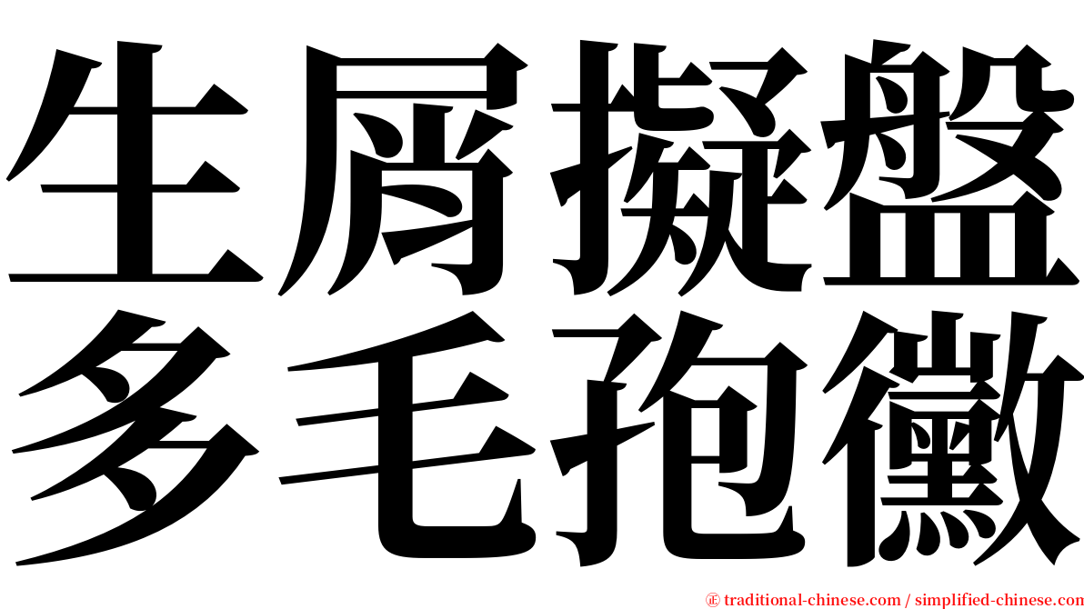 生屑擬盤多毛孢黴 serif font