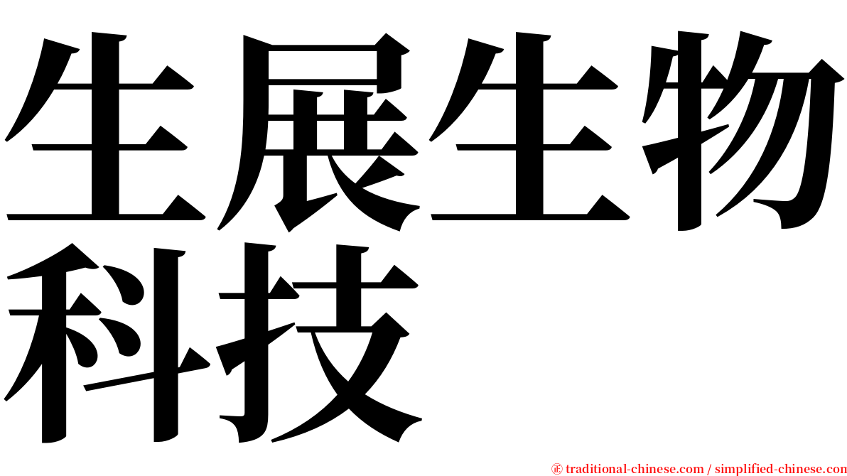 生展生物科技 serif font