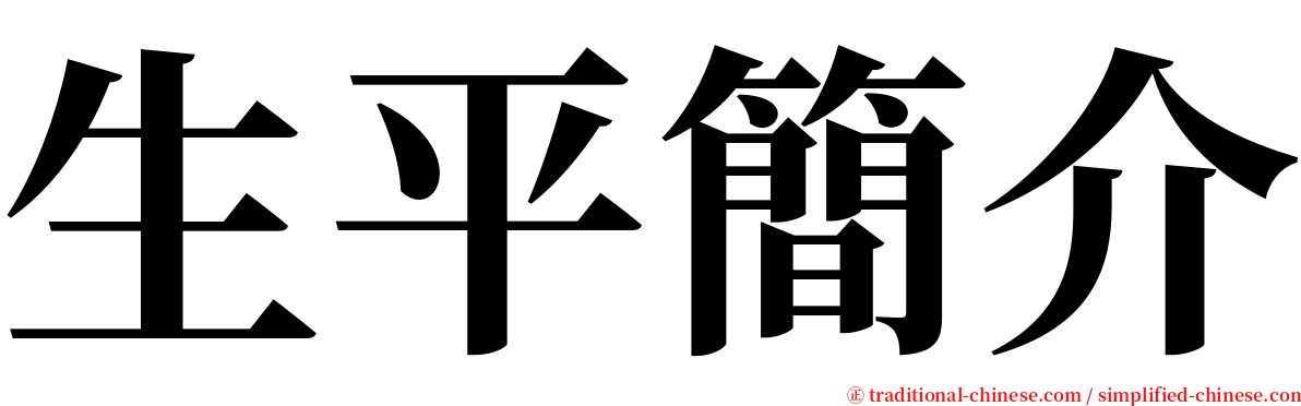 生平簡介 serif font