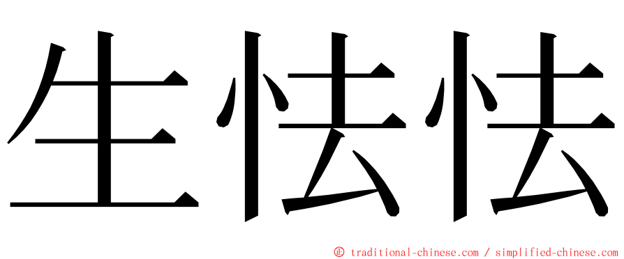 生怯怯 ming font