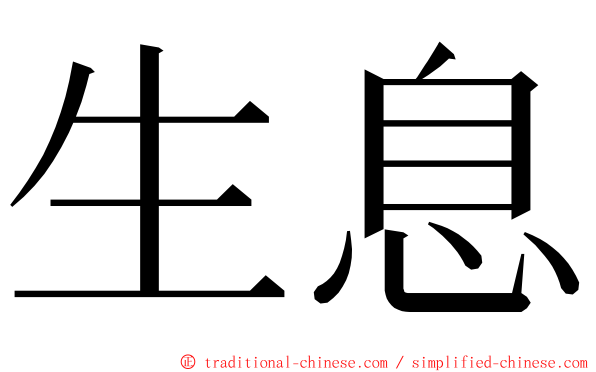 生息 ming font