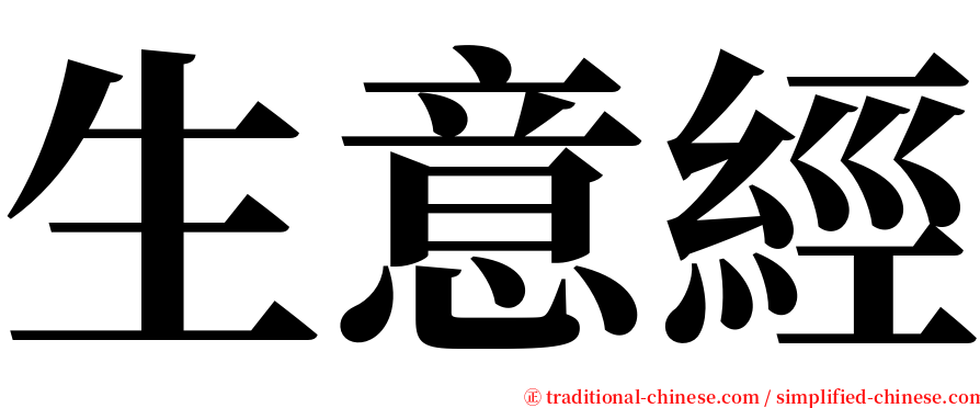 生意經 serif font