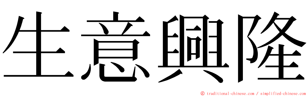 生意興隆 ming font