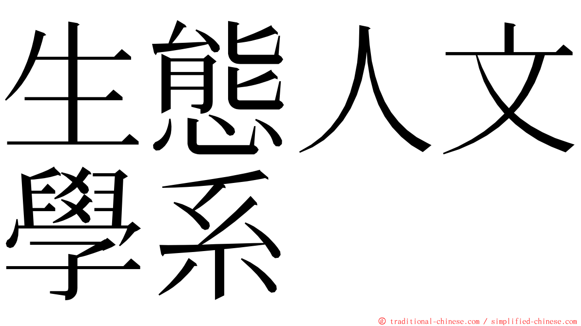 生態人文學系 ming font