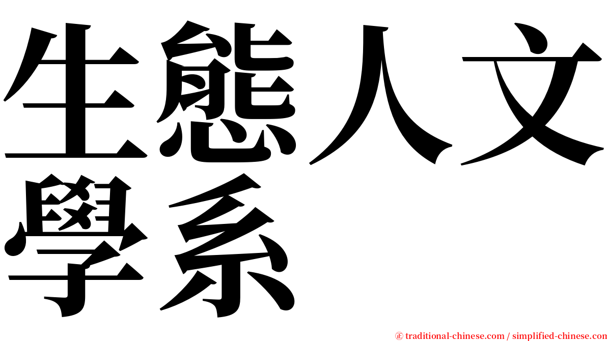 生態人文學系 serif font