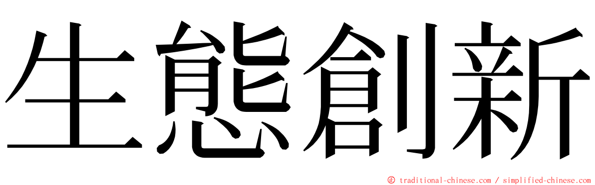 生態創新 ming font