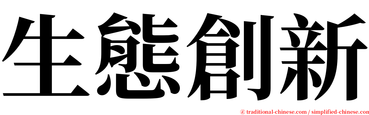 生態創新 serif font