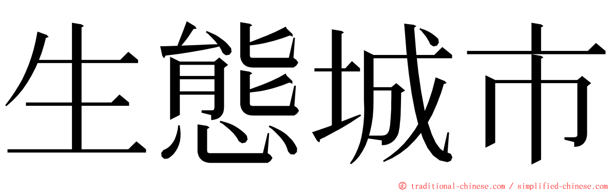 生態城市 ming font