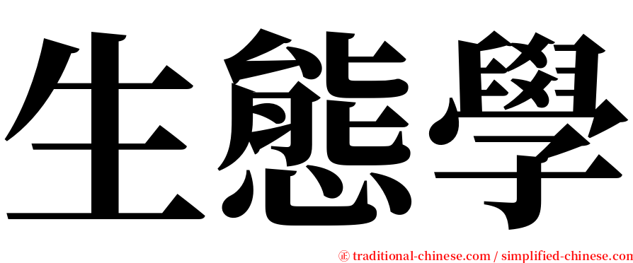 生態學 serif font