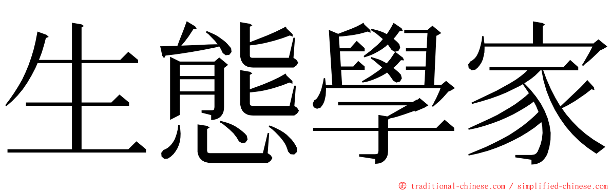 生態學家 ming font