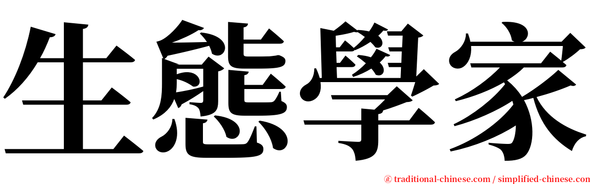 生態學家 serif font