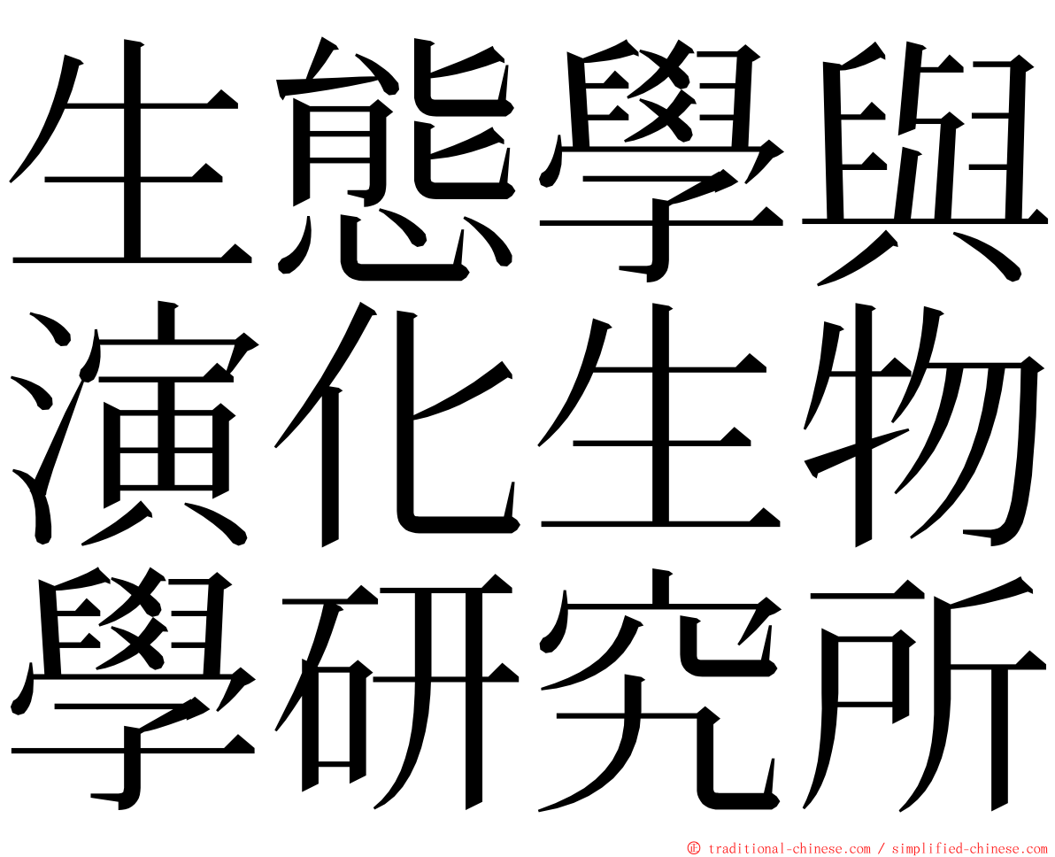 生態學與演化生物學研究所 ming font